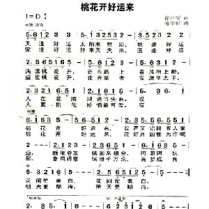 桃花开好运来_通俗唱法乐谱_词曲:徐环宙 陈继麟