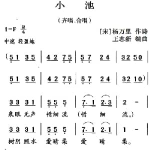 古诗词今唱:小池_儿歌乐谱_词曲: 宋 杨万里 王志新编曲