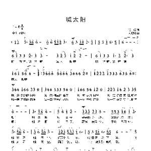 喊太阳_歌曲简谱_词曲:谭畅 刘启明