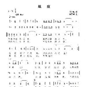 战疫_歌谱投稿_词曲:丁先峰 闻歌