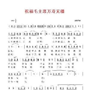 祝福毛主席万寿无疆_民歌简谱