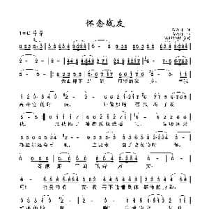 怀念战友_歌曲简谱_词曲:雷振邦 雷振邦