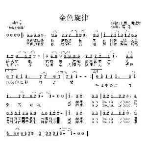 金色旋律_歌曲简谱_词曲:王燕 唐馨妍 蒋舟