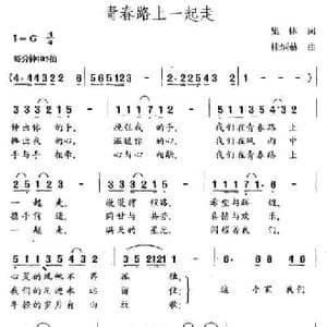 青春路上一起走_民歌简谱_词曲:集体 桂炳赫