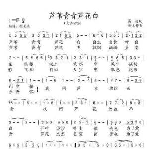 芦苇青青芦花白_民歌简谱_词曲:葛逊 谢文婷