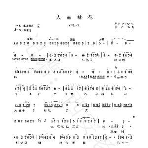 秦腔戏歌 人面桃花 _歌谱投稿_词曲:崔护 李小锋 罗新昌