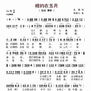 相约在五月_歌谱投稿_词曲:毛翰 苏栋人