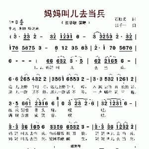 妈妈叫儿去当兵_歌谱投稿_词曲:石顺义 张千一