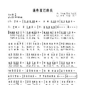 满身泥巴的兵_歌曲简谱_词曲:许加越 贺瑛 陈道斌 小曾