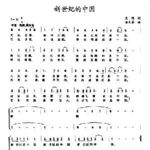 新世纪的中国_民歌简谱_词曲:王颂 李大芬