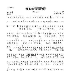痴心是我犯的错_歌曲简谱_词曲:刘宏杰