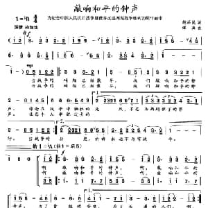 敲响和平的钟声_合唱歌谱_词曲:胡泽民 谭真