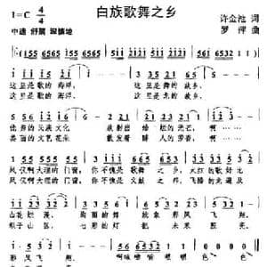 白族歌舞之乡_民歌简谱_词曲:许金池 罗萍