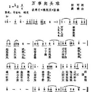 万事起头难_民歌简谱_词曲:胡可 晨耕