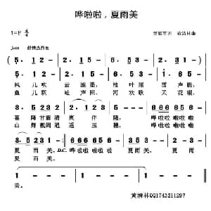 哗啦啦,夏雨美_通俗唱法乐谱_词曲:贾累军 黄清林