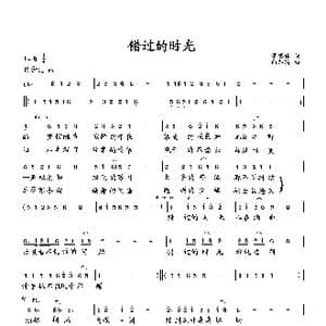 错过的时光_歌曲简谱_词曲:萧思林 向邦瑜