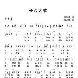 长沙之歌_民歌简谱_词曲:伍步洲 刘北休