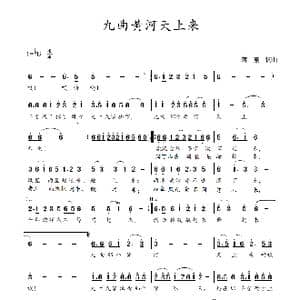 九曲黄河天上来_歌曲简谱_词曲:蒋燕,词 蒋燕 曲
