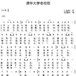 清华大学老校歌_歌曲简谱_词曲:汪鸾翔 张慧珍