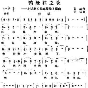 鸭绿江之夜_民歌简谱_词曲:吕远 吕远