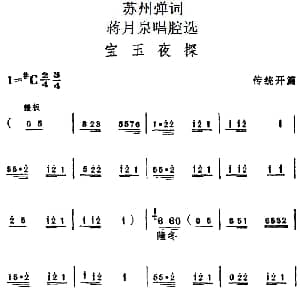 苏州弹词 蒋月泉唱腔选 宝玉夜探 传统开篇