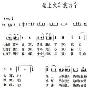 坐上火车浪西宁_民歌简谱
