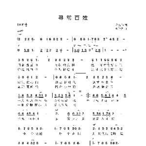 寻常百姓_歌曲简谱_词曲:李俊伟 李仲党