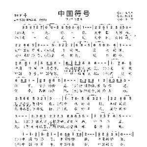 中国符号_歌曲简谱_词曲:王东明 陈涤非