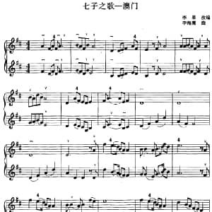 小提琴谱 | 七子之歌 澳门 李果改编 李海鹰曲