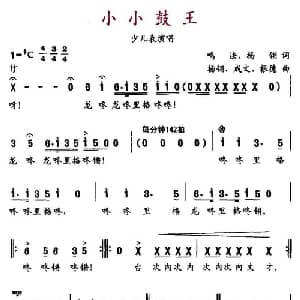 小小鼓王_儿歌乐谱_词曲:鸣法 杨翎 杨翎 成文 根德