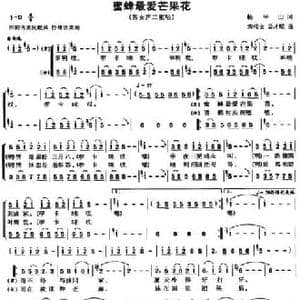 蜜蜂最爱芒果花_民歌简谱_词曲:杨平山 容传文 吴才现