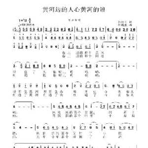 黄河边的人心黄河的浪_民歌简谱_词曲:张枚同 张国良