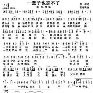 一辈子也忘不了_歌谱投稿_词曲:李黎 王继民