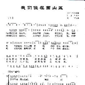 我们住在西山区_歌曲简谱_词曲:云南白族西山调 冯鄂生记谱 张文改编
