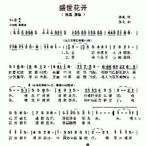盛世花开_歌曲简谱_词曲:张美 张美