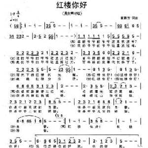 红楼你好_民歌简谱_词曲:曾腾芳 曾腾芳