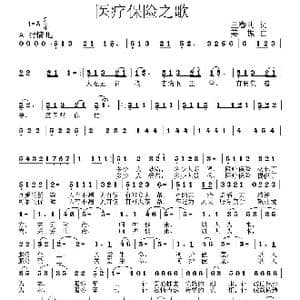 医疗保险之歌_歌曲简谱_词曲:王春明 姜振