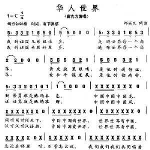 华人世界_通俗唱法乐谱_词曲:郑兴文 郑兴文