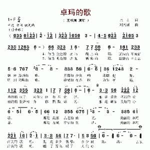 卓玛的歌_歌谱投稿_词曲:巴山 刘天骄