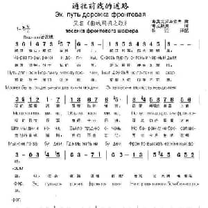 通往前线的道路 俄罗斯 _外国歌谱_词曲:博 莫克罗乌索夫 博 拉斯庚曲 书沧译配