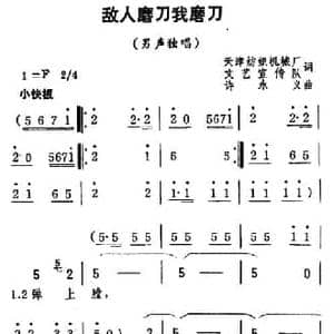 敌人磨刀我磨刀_民歌简谱_词曲:集体 许永义
