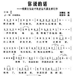 你说的话_民歌简谱_词曲:宋青松 李亮华