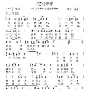 定制未来_通俗唱法乐谱_词曲:傅邦 傅邦