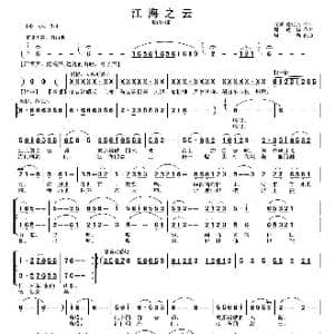 江海之云_歌曲简谱_词曲:邹仁岳 周耀斌