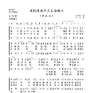 我们是共产主义接班人_合唱歌谱_词曲:周郁辉 寄明
