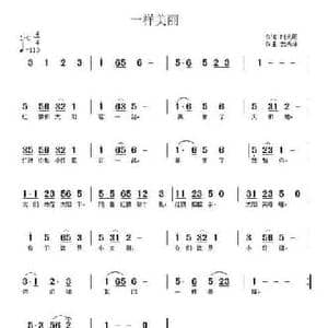 一样美丽_民歌简谱_词曲:时先明 武秀林