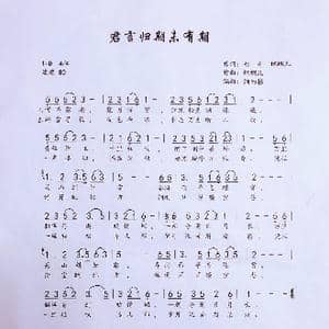 君言归期未有期_歌谱投稿_词曲:七哥 蝈蝈儿 蝈蝈儿