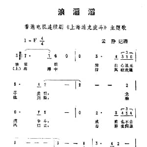浪滔滔_通俗唱法乐谱