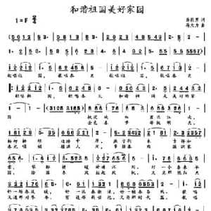 和谐祖国美好家园_民歌简谱_词曲:蒋大为 蒋大为
