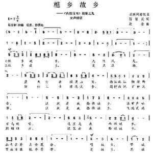 樵乡故乡_民歌简谱_词曲:陈颖波 赵金